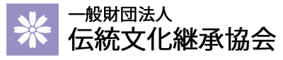一般財団法人伝統文化継承協会