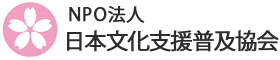 NPO日本文化支援普及協会